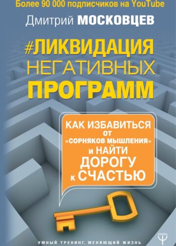 Ликвидация негативных программ. Как избавиться от «сорняков» мышления и найти дорогу к счасть