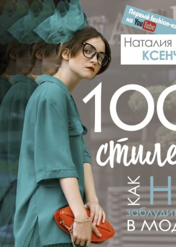100 стилей. Как не заблудиться в моде