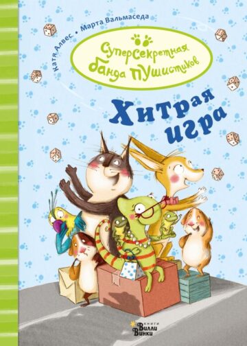 Хитрая игра