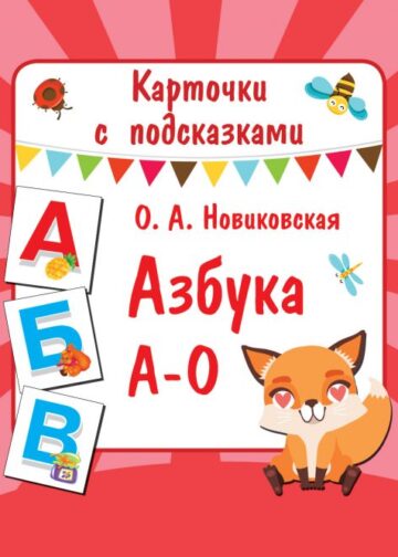 Азбука А-О