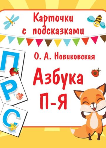 Азбука П-Я