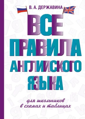 Все правила английского языка для школьников в схемах и таблицах
