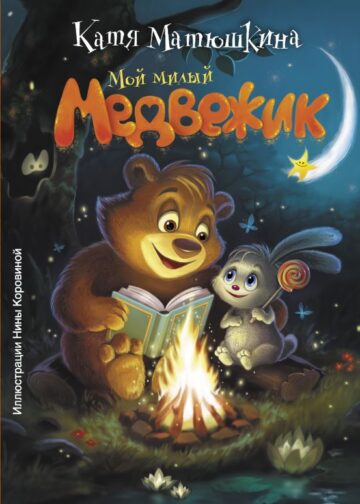 Мой милый Медвежик