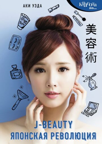 J-beauty. Японская революция