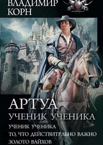 Артуа. Ученик ученика