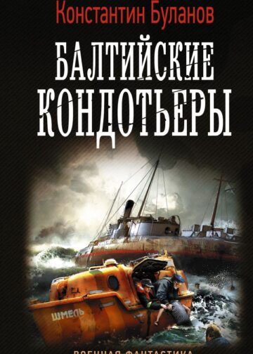 Балтийские кондотьеры