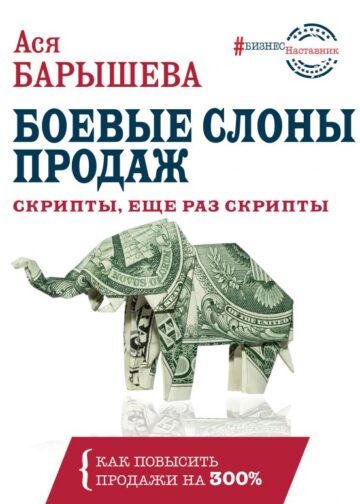 Боевые слоны продаж. Скрипты, еще раз скрипты