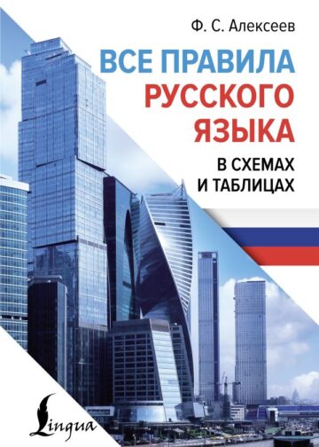 Все правила русского языка в схемах и таблицах