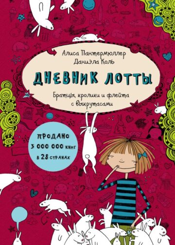 Дневник Лотты. Братцы, кролики и флейта с выкрутасами