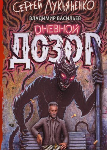 Дневной дозор