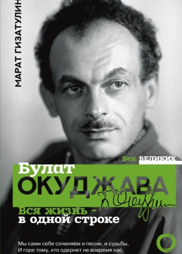 Булат Окуджава. Вся жизнь - в одной строке
