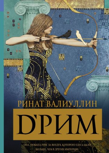d’Рим (Римские мечты)