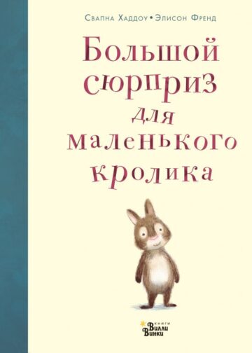 Большой сюрприз для маленького кролика