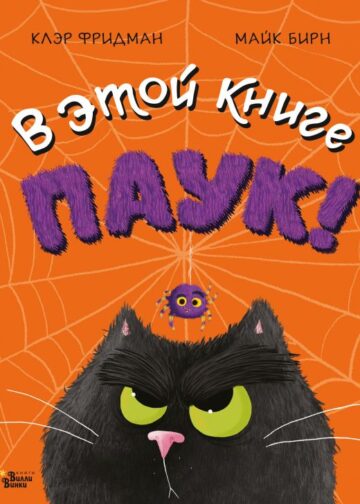 В этой книге ПАУК!