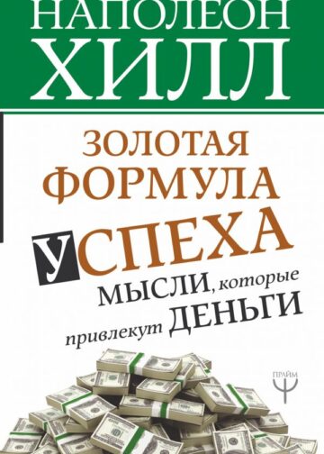 Золотая формула успеха: мысли, которые привлекут деньги
