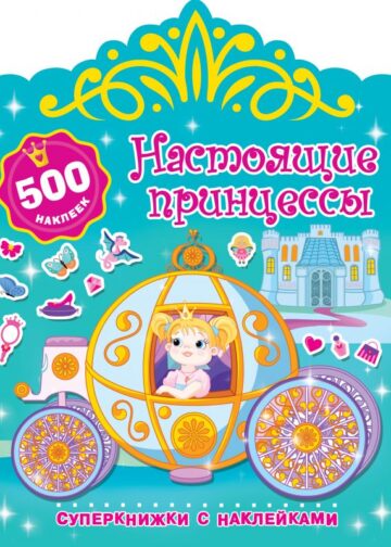 Настоящие принцессы