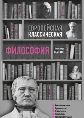 Европейская классическая философия
