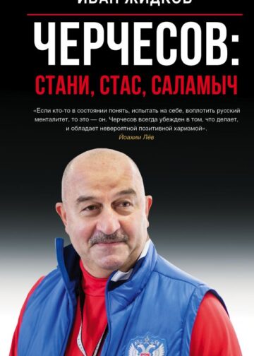 Черчесов: Стани, Стас, Саламыч