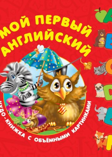 Мой первый английский. Чудо-книжка с объемными картинками