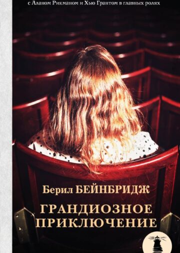 Грандиозное приключение