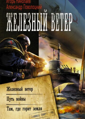 Железный ветер