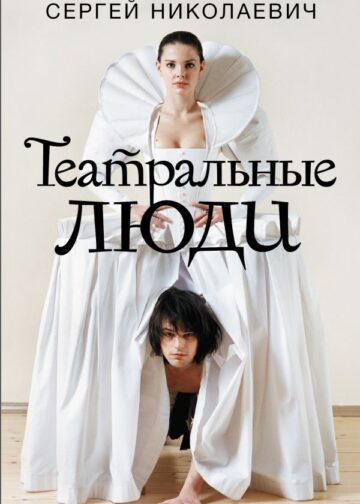 Театральные люди