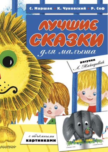 Лучшие сказки для малыша (ил. Л.Майоровой)