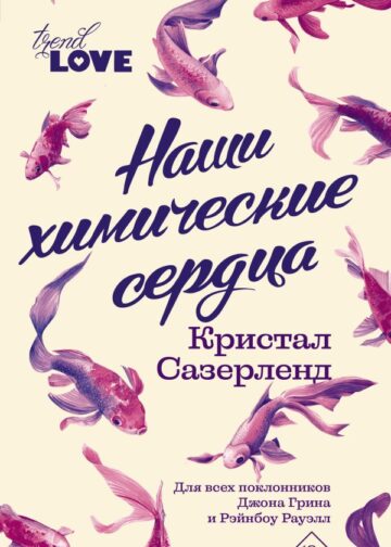 Наши химические сердца