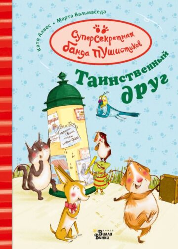Таинственный друг