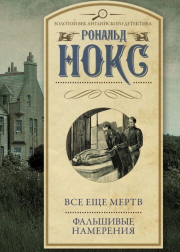 Все еще мертв. Фальшивые намерения
