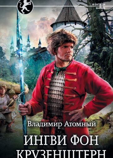 Ингви фон Крузенштерн