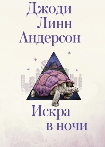 Искра в ночи