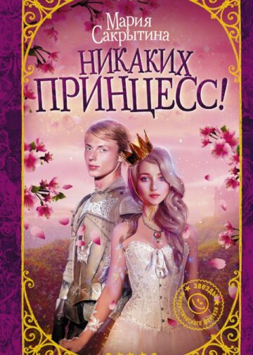 Никаких принцесс!