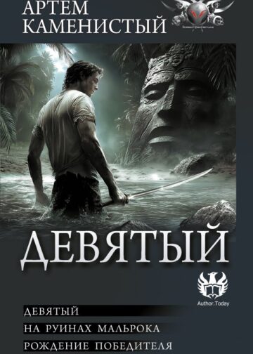 Девятый