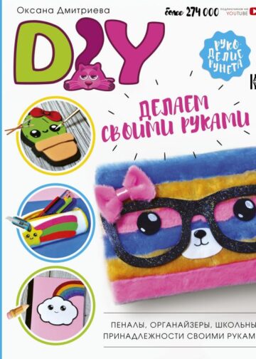 DIY для школы и детского творчества