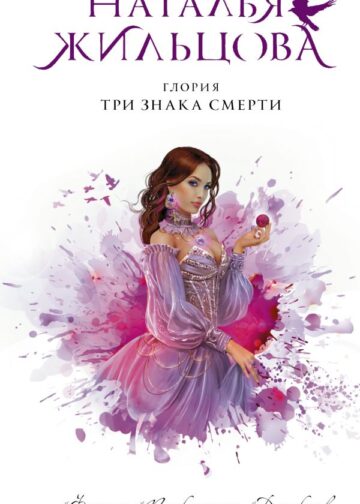 Глория. Три знака смерти
