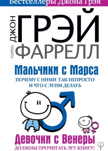 Мальчики с Марса. Почему с ними так непросто и что с этим делать