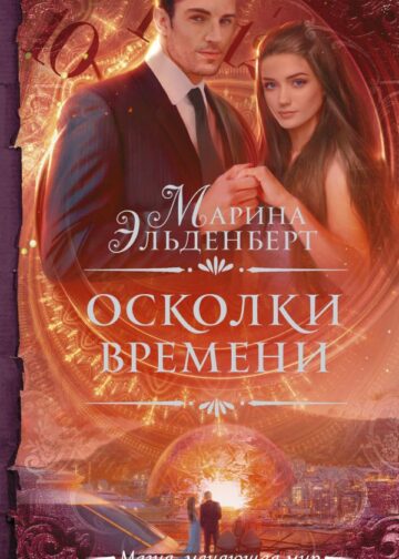 Осколки времени