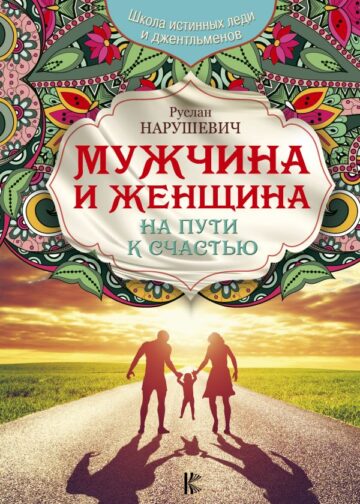 Мужчина и женщина. На пути к счастью