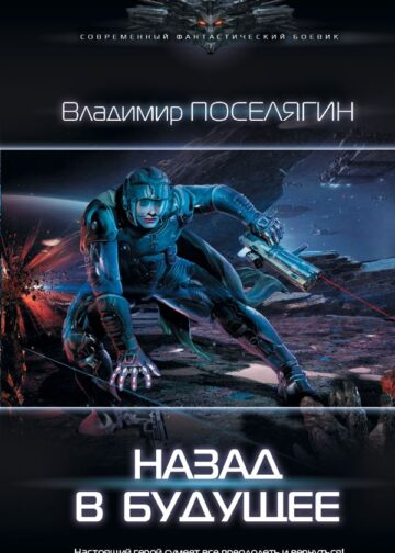 Назад в будущее