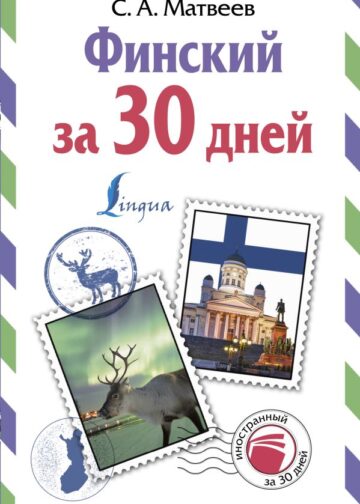 Финский за 30 дней