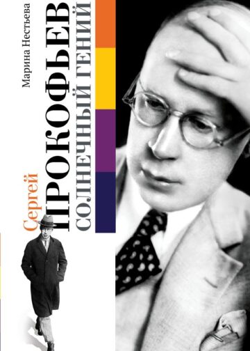 Сергей Прокофьев. Солнечный гений