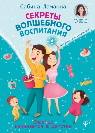 Секреты волшебного воспитания. Счастье начинается в детстве