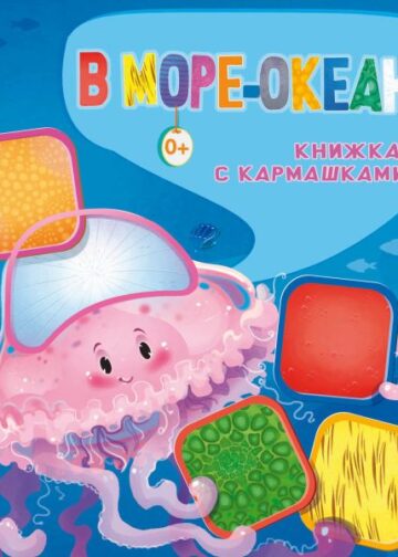 В море-океане