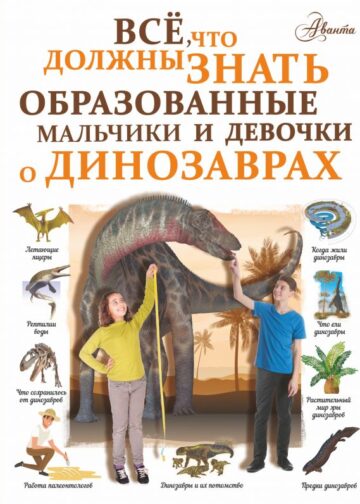 Все, что должны знать образованные мальчики и девочки о динозаврах