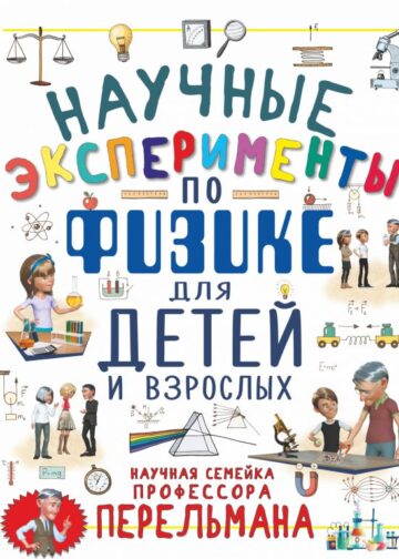 Научные эксперименты по физике для детей и взрослых