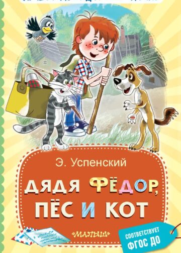 Дядя Фёдор, пёс и кот