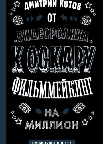 От видеоролика к Оскару. Фильммейкинг на миллион