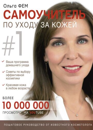 Самоучитель по уходу за кожей #1