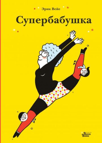 Супербабушка